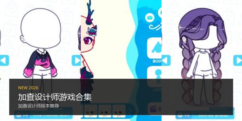加查设计师游戏合集