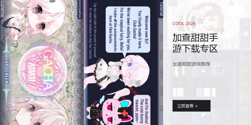 加查甜甜手游下载专区