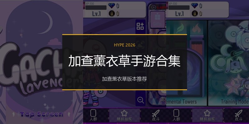 加查薰衣草手游合集