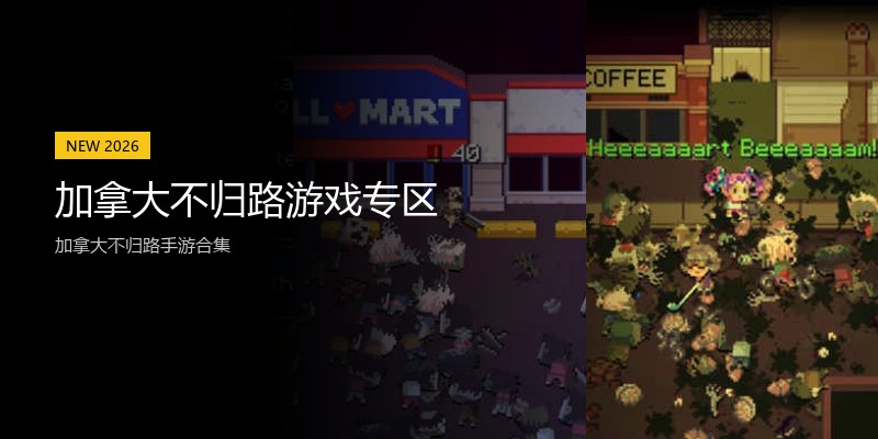 加拿大不归路游戏专区