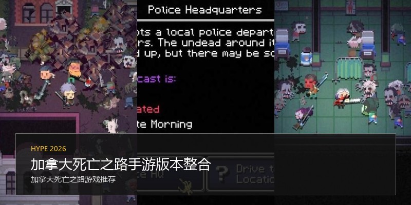加拿大死亡之路手游版本整合