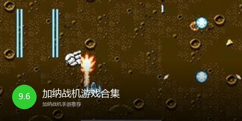 加纳战机游戏合集