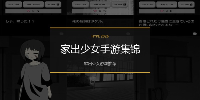 家出少女手游集锦