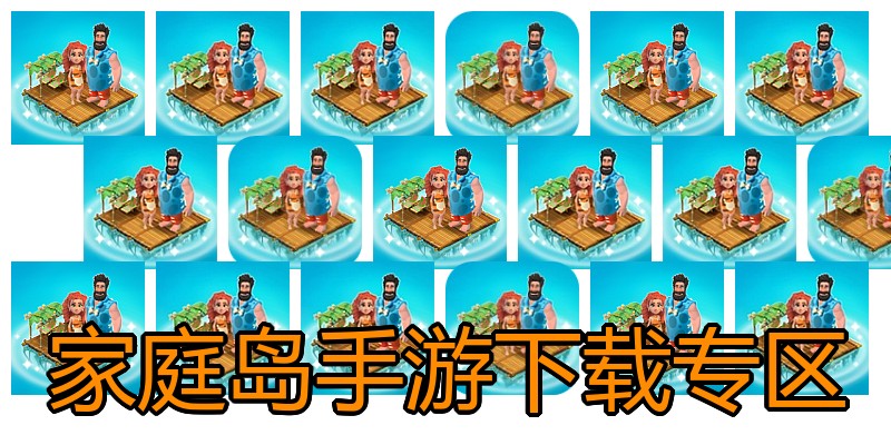 家庭岛手游下载专区