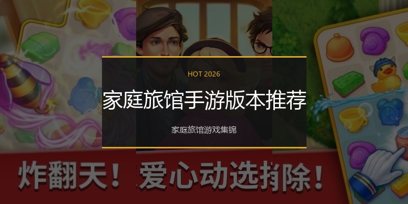 家庭旅馆手游版本推荐
