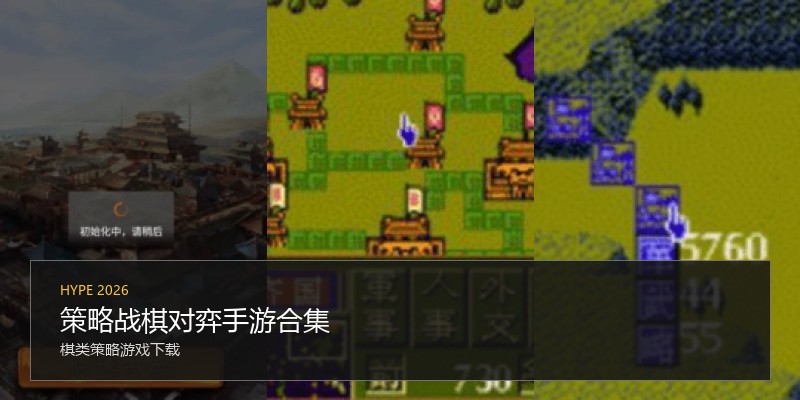 策略战棋对弈手游合集