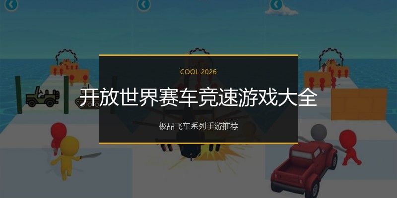 开放世界赛车竞速游戏大全