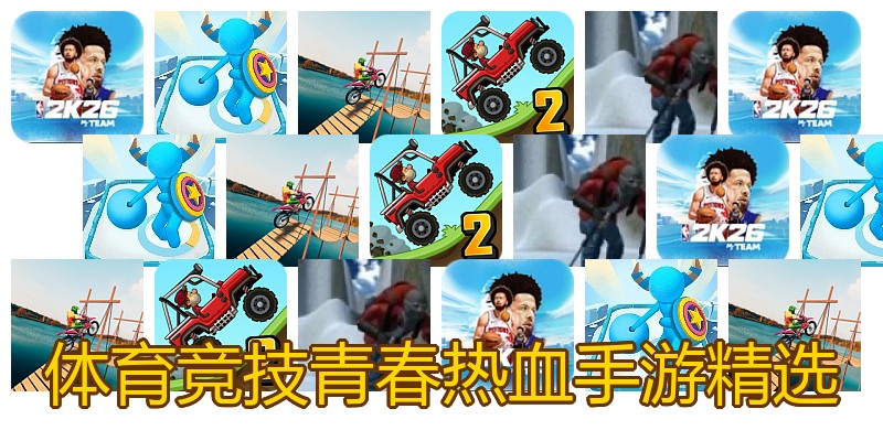 体育竞技青春热血手游精选