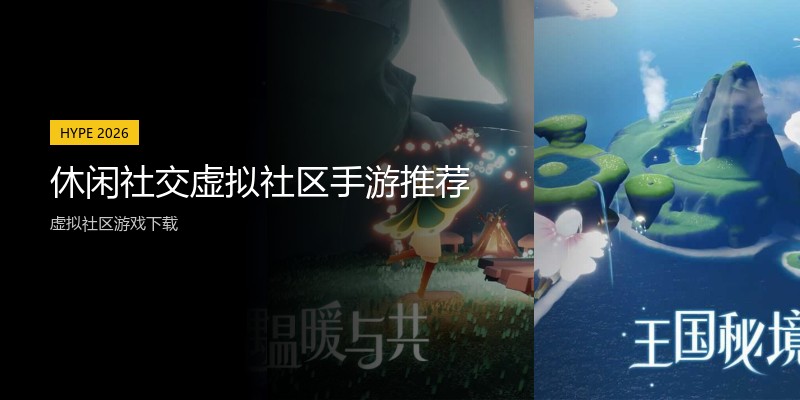 休闲社交虚拟社区手游推荐