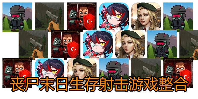 丧尸末日生存射击游戏整合