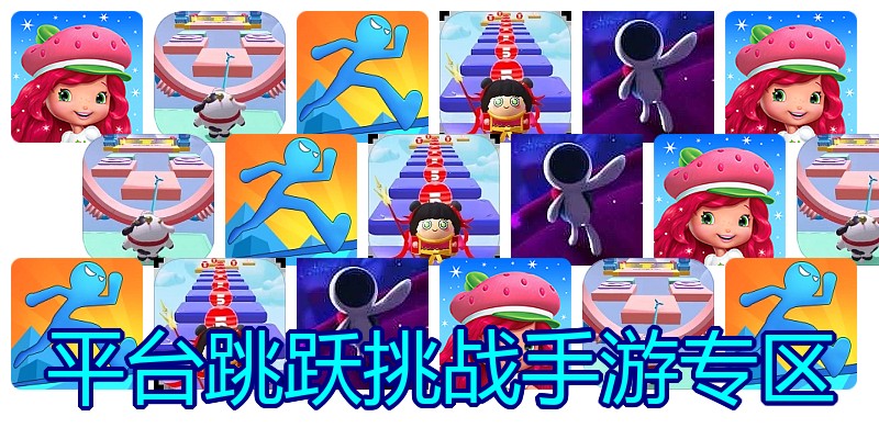 平台跳跃挑战手游专区
