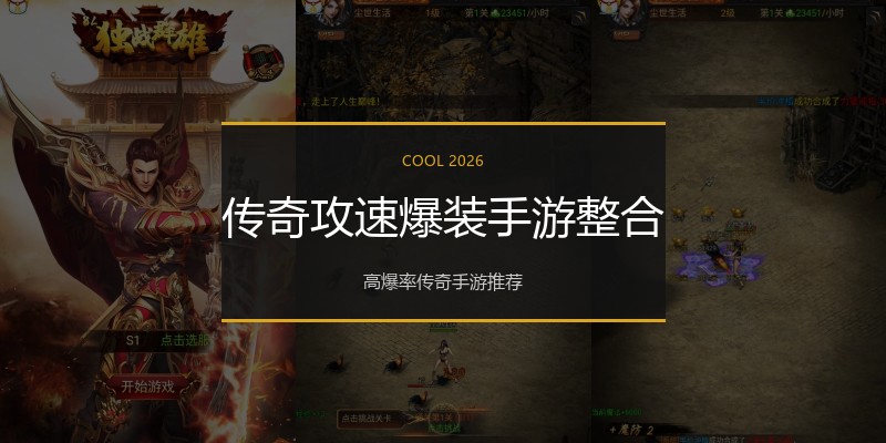 传奇攻速爆装手游整合