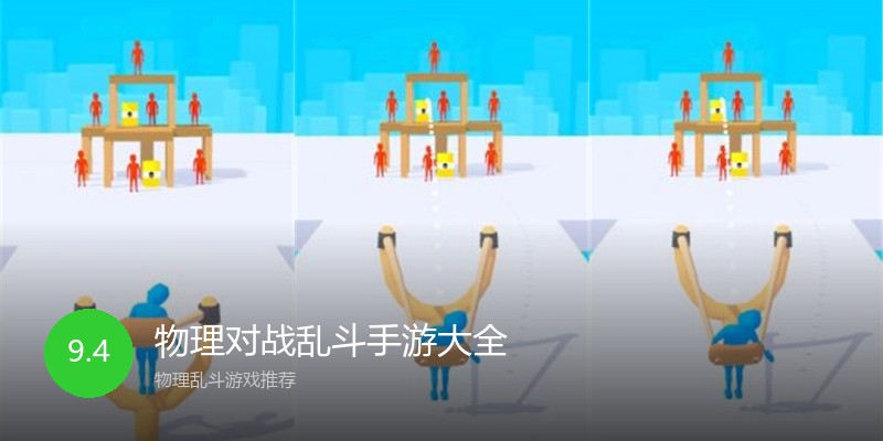 物理对战乱斗手游大全