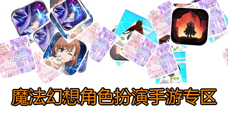 魔法幻想角色扮演手游专区