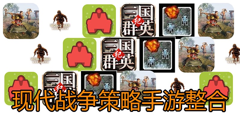 现代战争策略手游整合