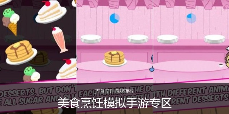 美食烹饪模拟手游专区