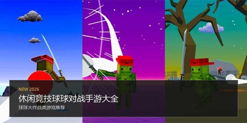 休闲竞技球球对战手游大全
