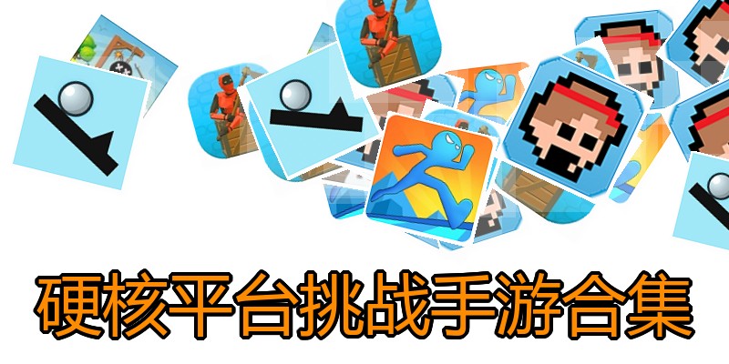 硬核平台挑战手游合集