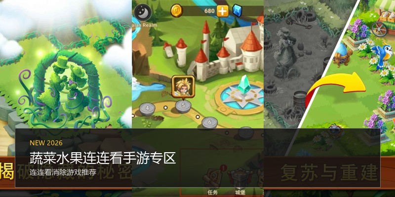 蔬菜水果连连看手游专区