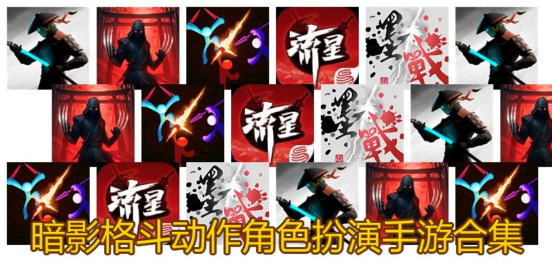 暗影格斗动作角色扮演手游合集