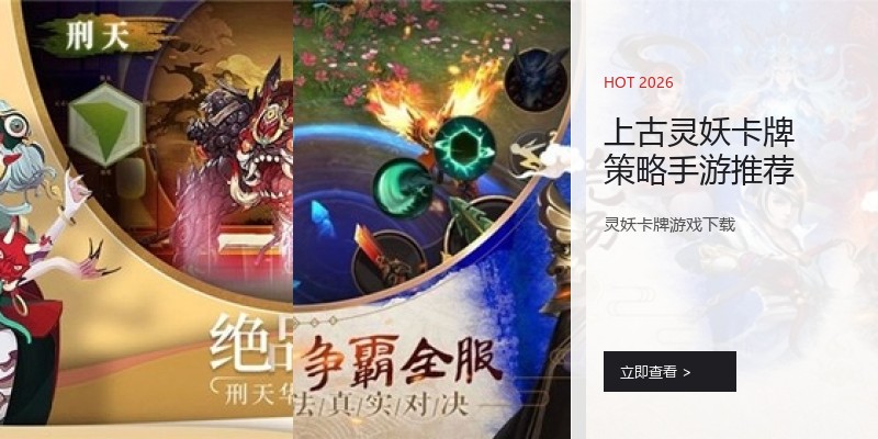 上古灵妖卡牌策略手游推荐