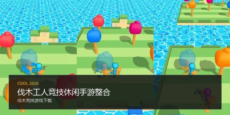 伐木工人竞技休闲手游整合