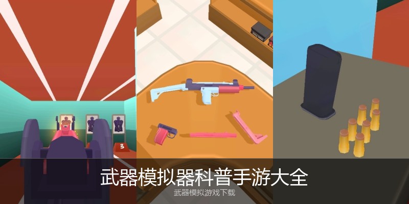 武器模拟器科普手游大全