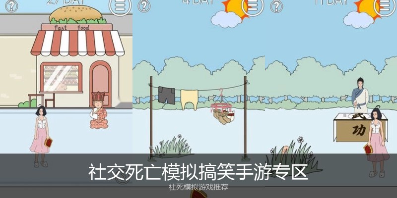 社交死亡模拟搞笑手游专区