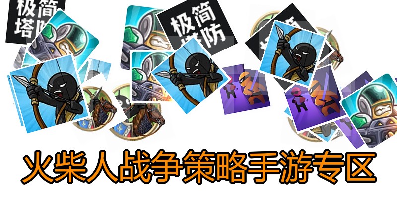 火柴人战争策略手游专区