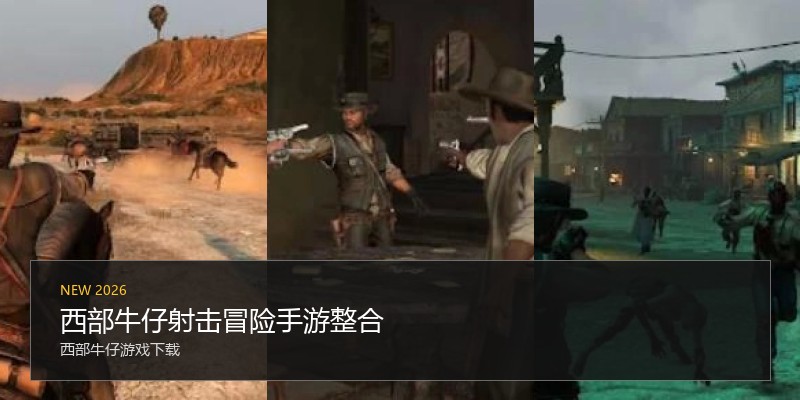 西部牛仔射击冒险手游整合