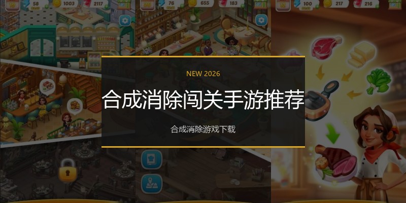 合成消除闯关手游推荐