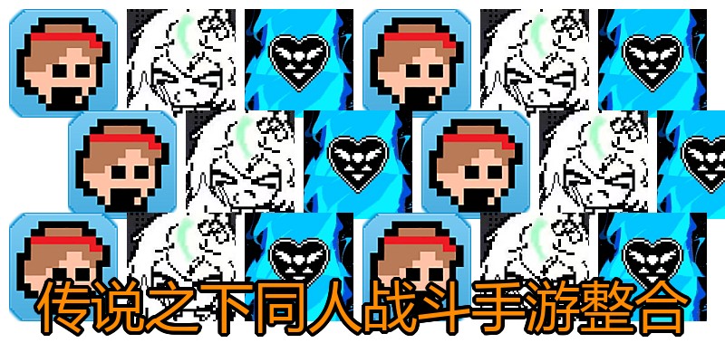 传说之下同人战斗手游整合