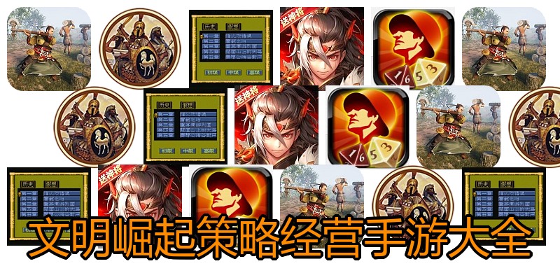 文明崛起策略经营手游大全