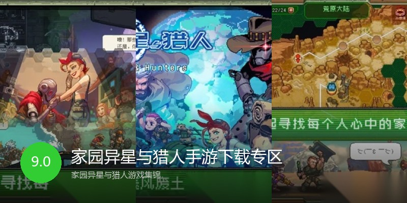 家园异星与猎人手游下载专区