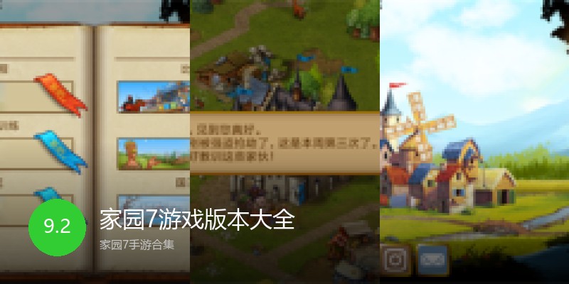 家园7游戏版本大全