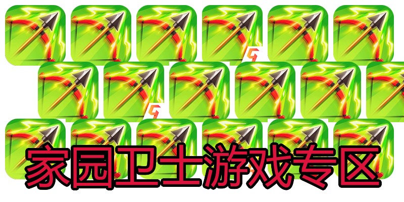 家园卫士游戏专区