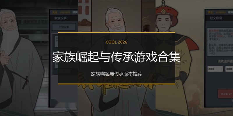 家族崛起与传承游戏合集