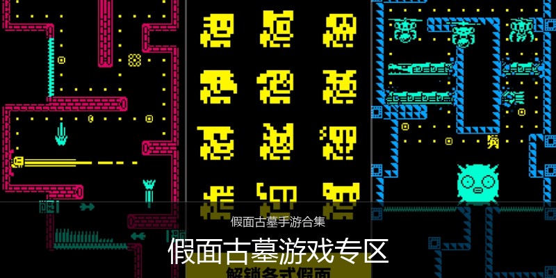 假面古墓游戏专区