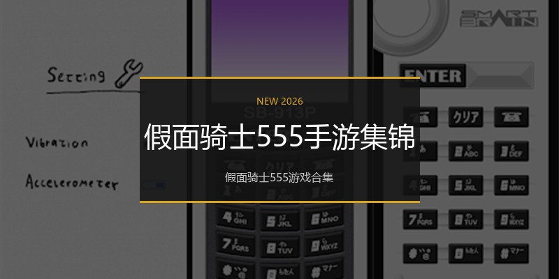 假面骑士555手游集锦
