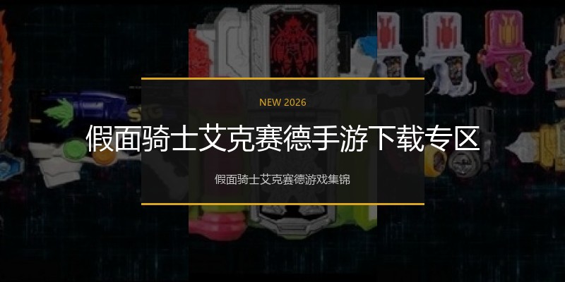 假面骑士艾克赛德手游下载专区