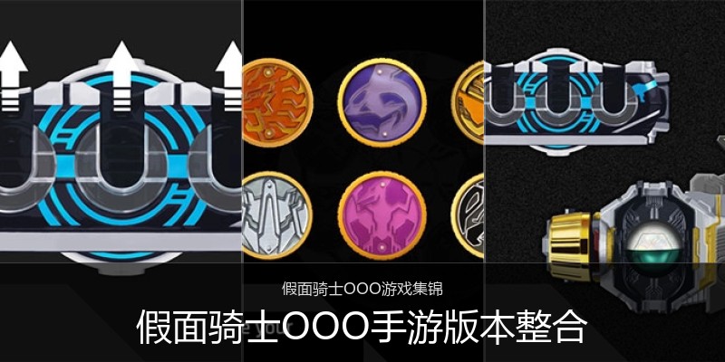 假面骑士OOO手游版本整合