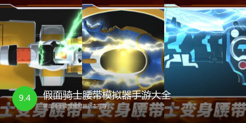 假面骑士腰带模拟器手游大全
