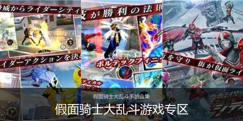 假面骑士大乱斗游戏专区