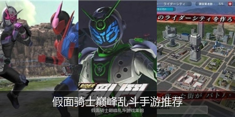 假面骑士巅峰乱斗手游推荐