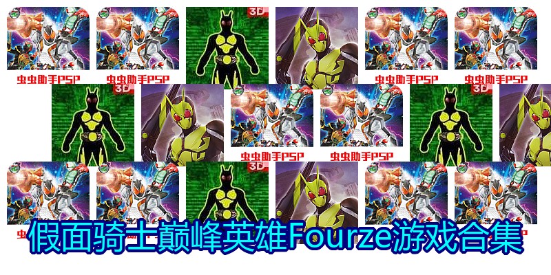 假面骑士巅峰英雄Fourze游戏合集
