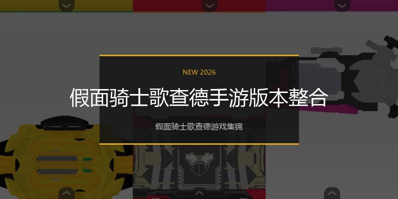 假面骑士歌查德手游版本整合