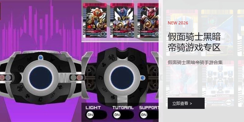 假面骑士黑暗帝骑游戏专区