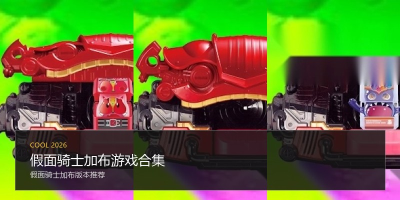 假面骑士加布游戏合集