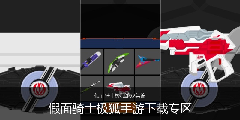 假面骑士极狐手游下载专区