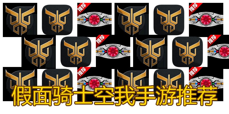 假面骑士空我手游推荐